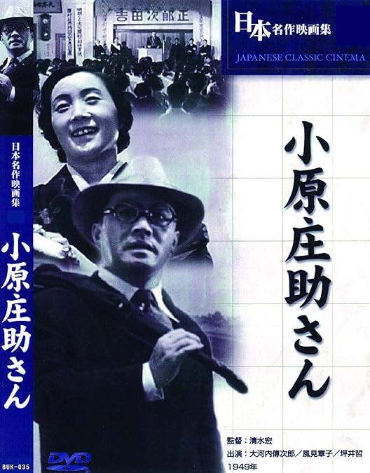Amazon.co.jp: 清水宏監督作品 第二集~子どもの四季~ [DVD] : 河村黎吉
